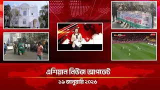 এশিয়ান নিউজ আপডেট | 02:00 PM | Asian News Update | 19 January 2026 | Asian Television