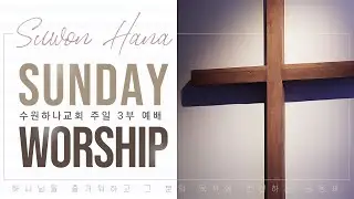 주일3부예배(Sunday  Worship)┃이신칭의1 : 유대인의 복음, 이방인의 복음 (갈2:15-21절)┃2026.1.25
