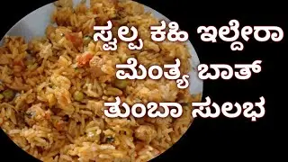 ಮೆಂತ್ಯ ಬಾತ್/ how to make menthya bath/ easy rice bath recipe