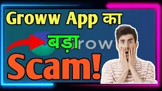 Groww App ka bada Scam | Groww App latest News | Stock Gyan Official