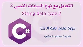 017 C# String data type part2 التعامل مع نوع البيانات النصي في لغة السي شارب الجزء الثاني