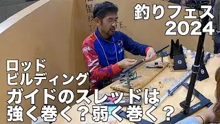 【ロッドビルディングセミナーなど】釣りフェスティバル2024
