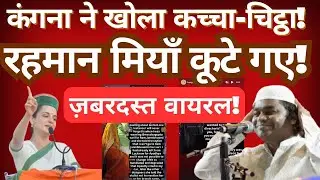 Kangana Ranaut Reveals The TRUTH! Rehman Miyan Slammed? | AR Rahman BBC Interview Reaction