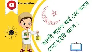 Arabic to Bangla dictionary app 2022 | Arabic to Bangla Dictionary Free Download 2022