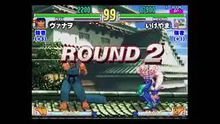 Ikeyama (Necro) vs. Vanao (Ryu) #7 - STREET FIGHTER III 3RD STRIKE