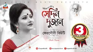 Sedin Dujone | Ferdousi Beauty | Rabindra Sangeet | সেদিন দুজনে | Audio Album
