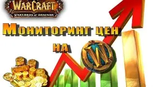 Мониторинг цены на Wow Token