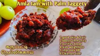 கருப்பட்டி நெல்லிக்காய் ஜாம் - Amla jam with palm jaggery - Nellikai karupatti jam