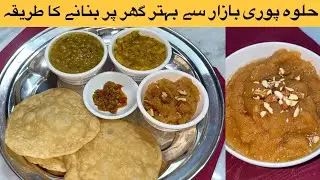 Restaurant Style Halwa Puri Recipe by FoodwithMood | Halwa Puri Chaana Recipe 