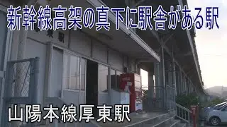 【駅に行って来た】山陽本線厚東駅は山陽新幹線高架の真下に駅舎がある駅