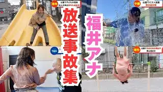2025年　福井アナ放送事故集
