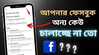 আপনার ফেইসবুক অন্য কেউ চালাচ্ছে কিনা জেনে নিন? | Facebook Security Settings