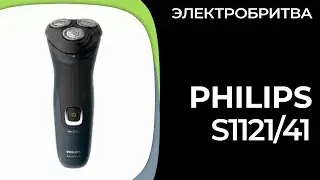 Электробритва для мужчин Philips S1121/41