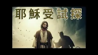 政治是否都是 The Lesser Evil? / 解鎖耶穌基督的終極智慧！顛覆你的信仰觀