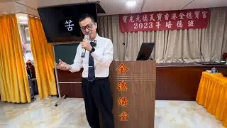 求道後的親身經歷 王威庭講師 #求道的好處 #八苦之病 #三寶用在假我 寶光元德天寶全德寶宮 香港培德班 2023/11/18