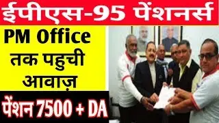 EPS95 Pension 7500 + DA PM ऑफिस तक पहुंची मांग | EPFO EPS95 Pension Update Hindi | EPFO, EPF, PF