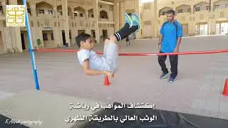 إكتشاف المواهب في رياضة الوثب العالي بالطريقة الظهرية. مدرسة ثابت بن كعب