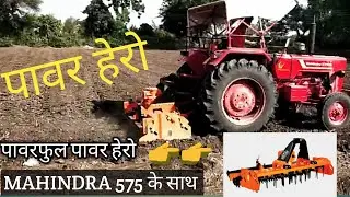 पावर हेरो Mahindra 575 के साथ ।power harrow ।शक्तिमान पावर हेरो