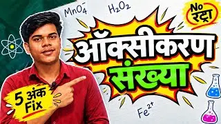 💀ऑक्सीकरण संख्या कैसे निकाले?(🔥Trick + Concept) / Oxikaran Sankhya Nikale / Oxidation Number