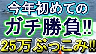 【競艇・ボートレース】25万ぶっこみガチ勝負ていやーーー！！！！