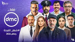 رسميًا إعلانات مسلسلات قناة DMC رمضان 2026 | أقوى بروموهات الموسم