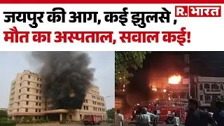 Jaipur SMS Hospital Fire News : जयपुर की आग, कई झुलसे , मौत का अस्पताल, सवाल कई! |  Hindi News