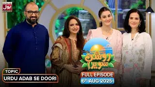 Roshan Sawera | Complete Show | Amna Malik | Urdu Adab Se Doori | Morning Show