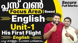 Plus One | English | Focus Area | Unit-1 | His First Flight |English പച്ച വെള്ളം പോലെ പഠിക്കാം...