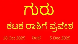 ರಾಶಿ ಭವಿಷ್ಯ ಗುರು ಕಟಕ ರಾಶಿ ಪ್ರವೇಷ Oct 2025 Rashi Bhavishya Guru Kataka Rashi Pravesha Oct 2025