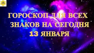 ВНИМАНИЕ! ГОРОСКОП ДЛЯ ВСЕХ ЗНАКОВ НА СЕГОДНЯ 13 ЯНВАРЯ 2026.