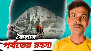 কৈলাস পর্বতে কেন আজও কেউ উঠতে পারেনি? | The Mystery of Mount Kailash | Unsolved Mysteries !