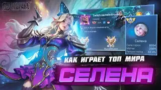 КАК ИГРАЕТ ТОП МИРА СЕЛЕНА Mobile legends