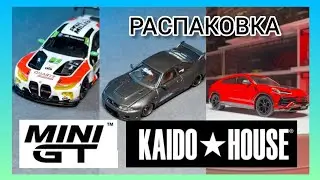 Распаковка MINI GT и KAIDO HOUSE