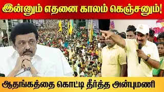இன்னும் எதனை காலம்! Anbumani Ramadoss Speech on Kunnam - Perambalur District | CM MK Stalin | PMK
