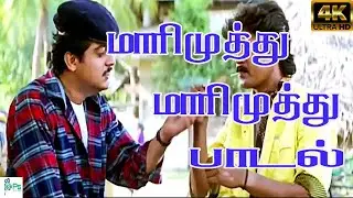 மாரிமுத்து மாரிமுத்துநில்லப்பா | Maarimuththu maarimuththu nillappaa |