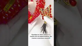 Обвес на сумку Бабочка #стразы #подвесканасумку #обкеснасумку #декор #handmadeseller #handmade