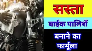 सस्ता बाईक पालिशॅ बनाने का तरीका । | How To Making Bike Polish #bikepolish #makebikepolish