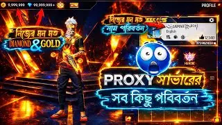 প্রক্সি সার্ভার ID নিজের মতো সাজাও🎮 How To Customize Ff Proxy Server✅ FREE FIRE