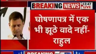 Congress Manifesto 2019: Rahul Gandhi releases elections Menifesto कांग्रेस का चुनाव घोषणा पत्र