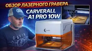 Лазерный гравер Carverall A1 PRO — точность, скорость и мощь 🔥