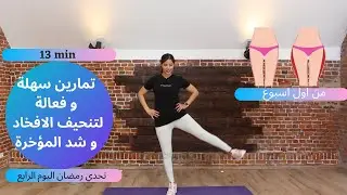 تمارين سهلة و فعالة لتنحيف الافخاد و شد المؤخرة | تحدي رمضان2021