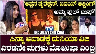 Monisha Vijay : 'ಅಪ್ಪನ ಡೈರೆಕ್ಷನ್, ವಿನಯ್ ಆಕ್ಟಿಂಗ್, ಅಮ್ಮ ಫುಲ್ ಖುಷ್' | City Lights | Vinay Rajkumar