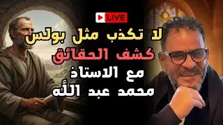 بث مباشر حوار الاديان مع الدكتور ليل