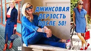 Как‭ ‬носить‭ ‬джинсовую одежду‭ ‬после‭ ‬50‭ || ‬Стильные‭ ‬джинсы‭ ‬для‭ ‬женщин‭ ‬50+