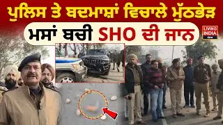 Encounter News | Police ਤੇ ਬਦਮਾਸ਼ਾਂ ਵਿਚਾਲੇ ਮੁੱਠਭੇੜ, ਮਸਾਂ ਬਚੀ SHO ਦੀ ਜਾਨ | Punjab Police | Punjab News