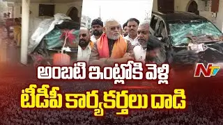 High Tension at Guntur : అంబటి రాంబాబు ఇంట్లో ఉండగా టీడీపీ కార్యకర్తలు దాడి | NTV Telugu