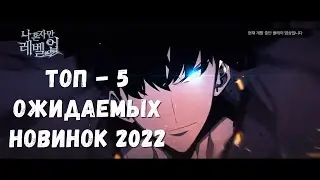Топ - 5 ожидаемых новинок среди игр 2022 от компании Netmarble ! Они ВСЕ стоят вашего внимания!