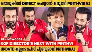 തെലുങ്കാനയിലും Prithviraj മലയാളം പറഞ്ഞ് Mass കാണിച്ചു | Kaduva Press Meet