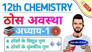 ठोसों के विद्युत तथा चुंबकीय गुण(Electrical and Magnetic Properties of Solids ) class 12th chemistry