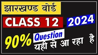 झारखण्ड बोर्ड 🔥JAC Board Class 10 and 12  90% Question यही से आ रहा  है🔥 जल्दी से देख लेना